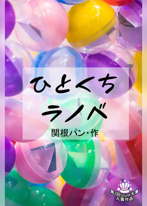 ひとくちラノベ