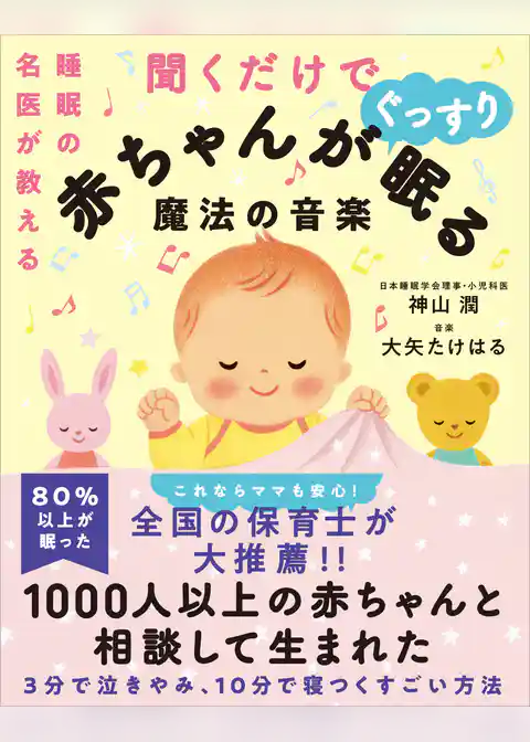 睡眠の名医が教える聞くだけで赤ちゃんがぐっすり眠る魔法の音楽