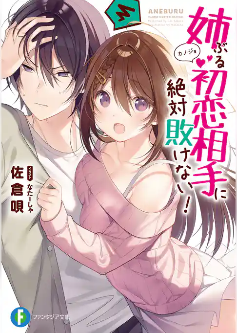 姉ぶる初恋相手に絶対敗けない！