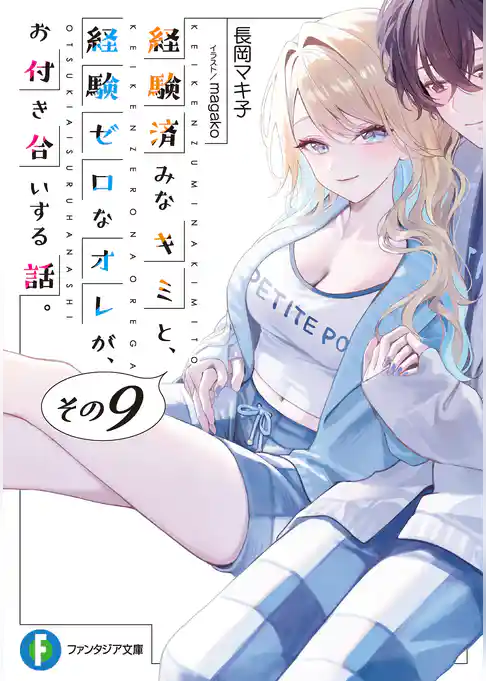 経験済みなキミと、 経験ゼロなオレが、 お付き合いする話。その９