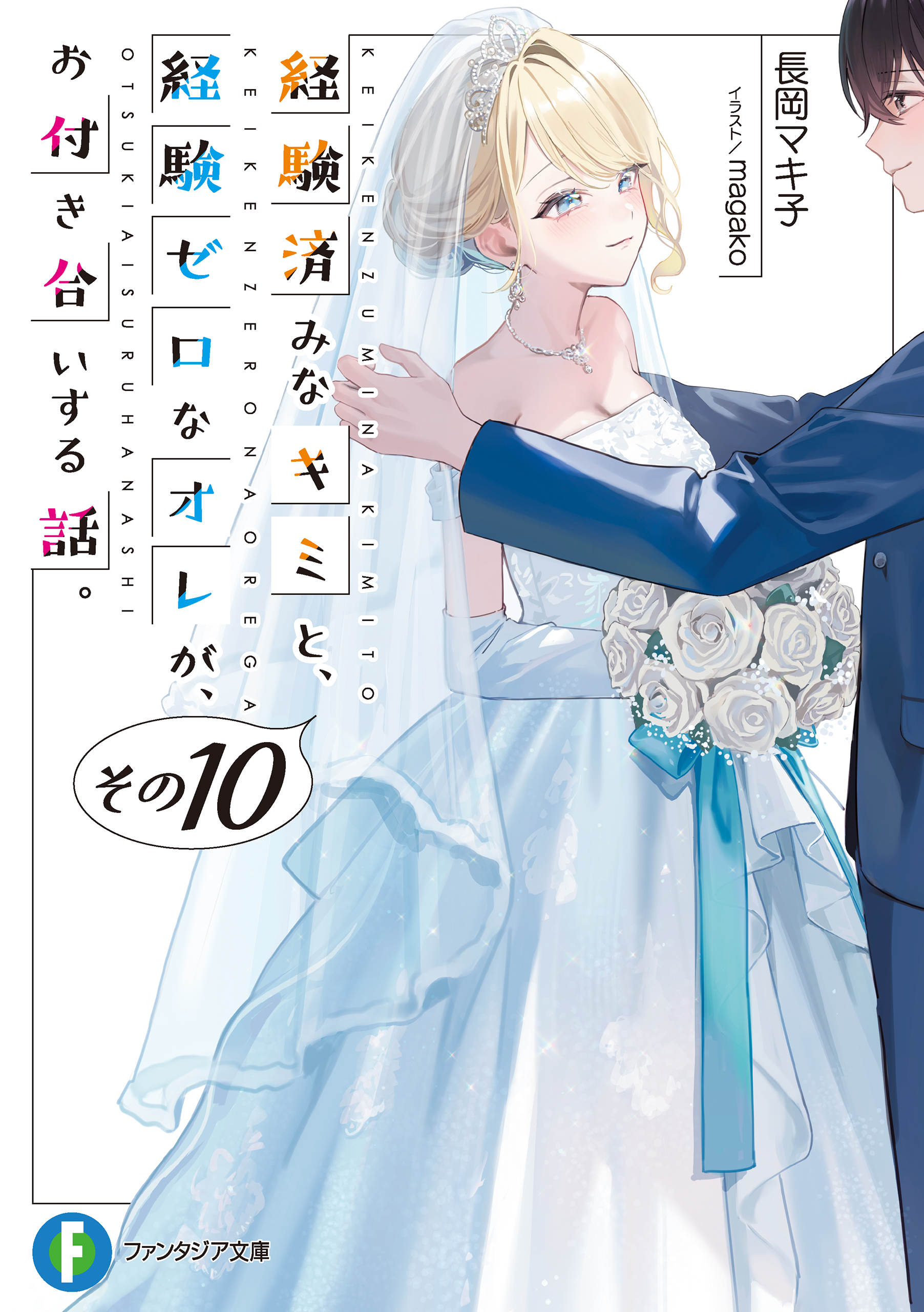 経験済みなキミと、経験ゼロなオレが、お付き合いする話。 経験済みなキミと、経験ゼロなオレが、お付き合いする話。 | ガンガン