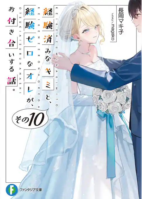 経験済みなキミと、 経験ゼロなオレが、 お付き合いする話。