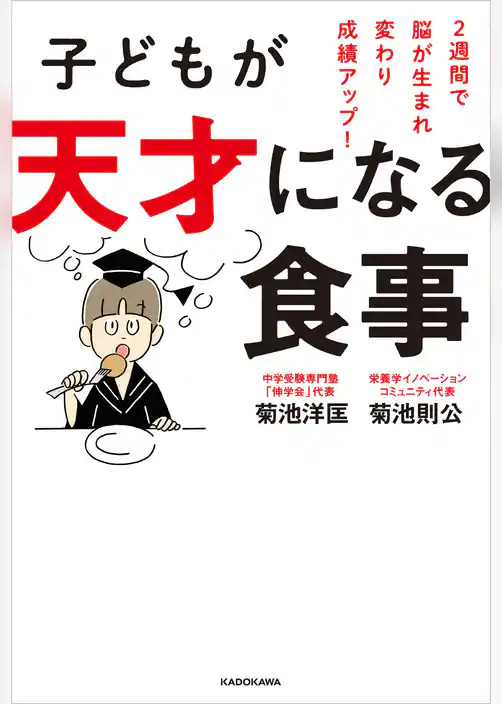 子どもが天才になる食事　２週間で脳が生まれ変わり成績アップ！
