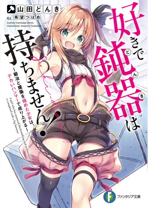 好きで鈍器は持ちません！