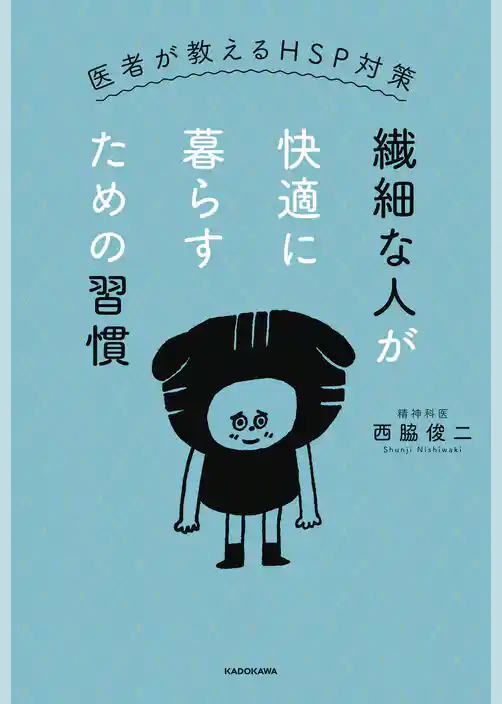 繊細な人が快適に暮らすための習慣　医者が教えるHSP対策