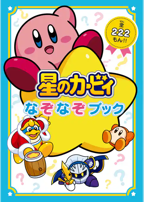 星のカービィ なぞなぞブック
