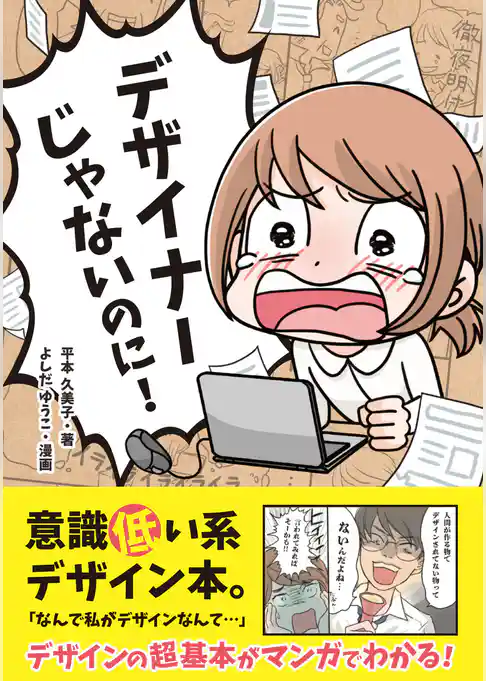 デザイナーじゃないのに！