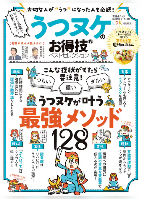 晋遊舎ムック お得技シリーズ182　うつヌケのお得技ベストセレクション