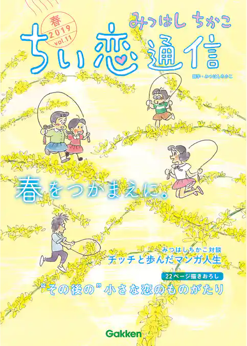 みつはしちかこ ちい恋通信２０１９春 vol.11
