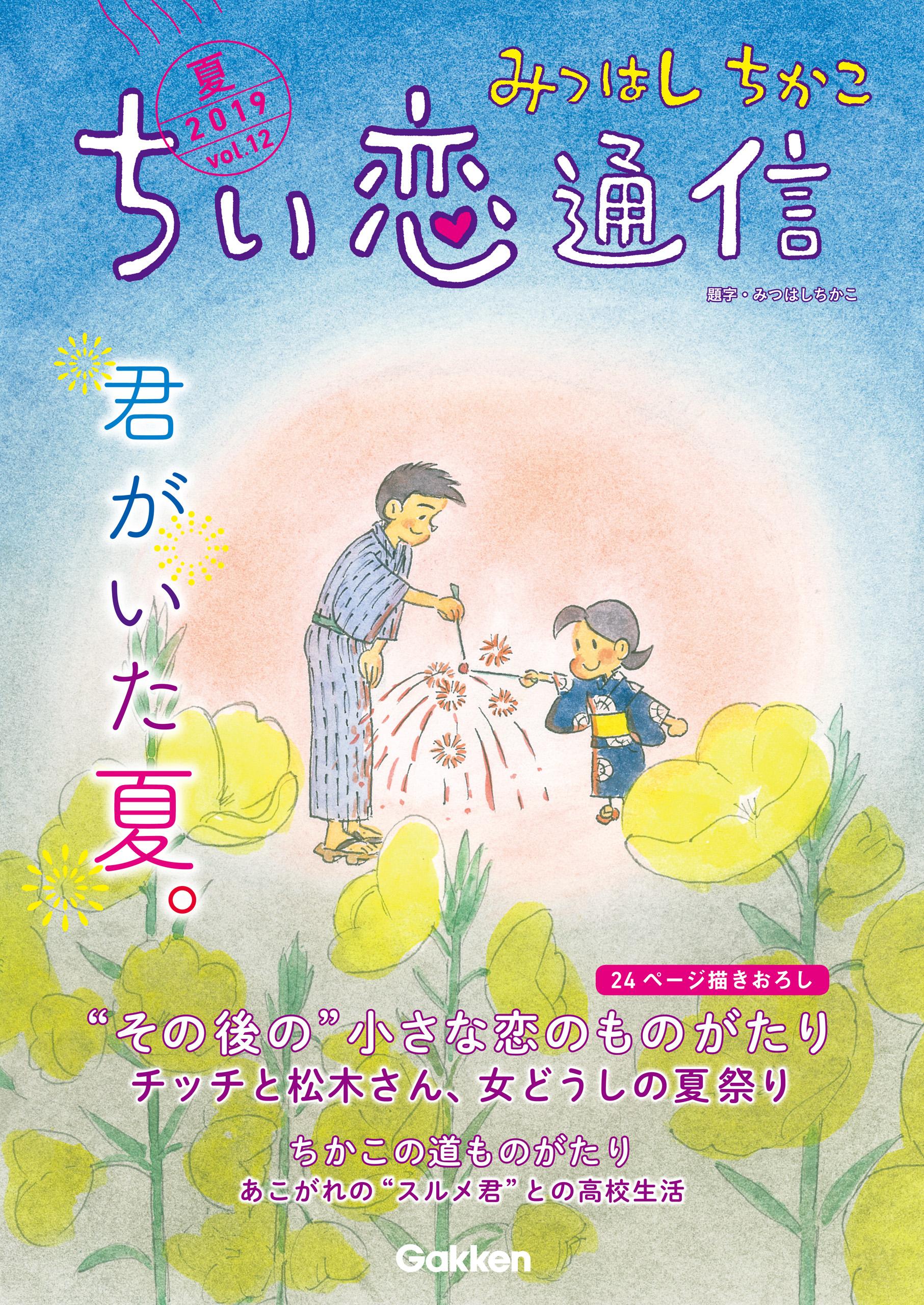 みつはしちかこ ちい恋通信2017冬 vol.6(書籍) - 電子書籍