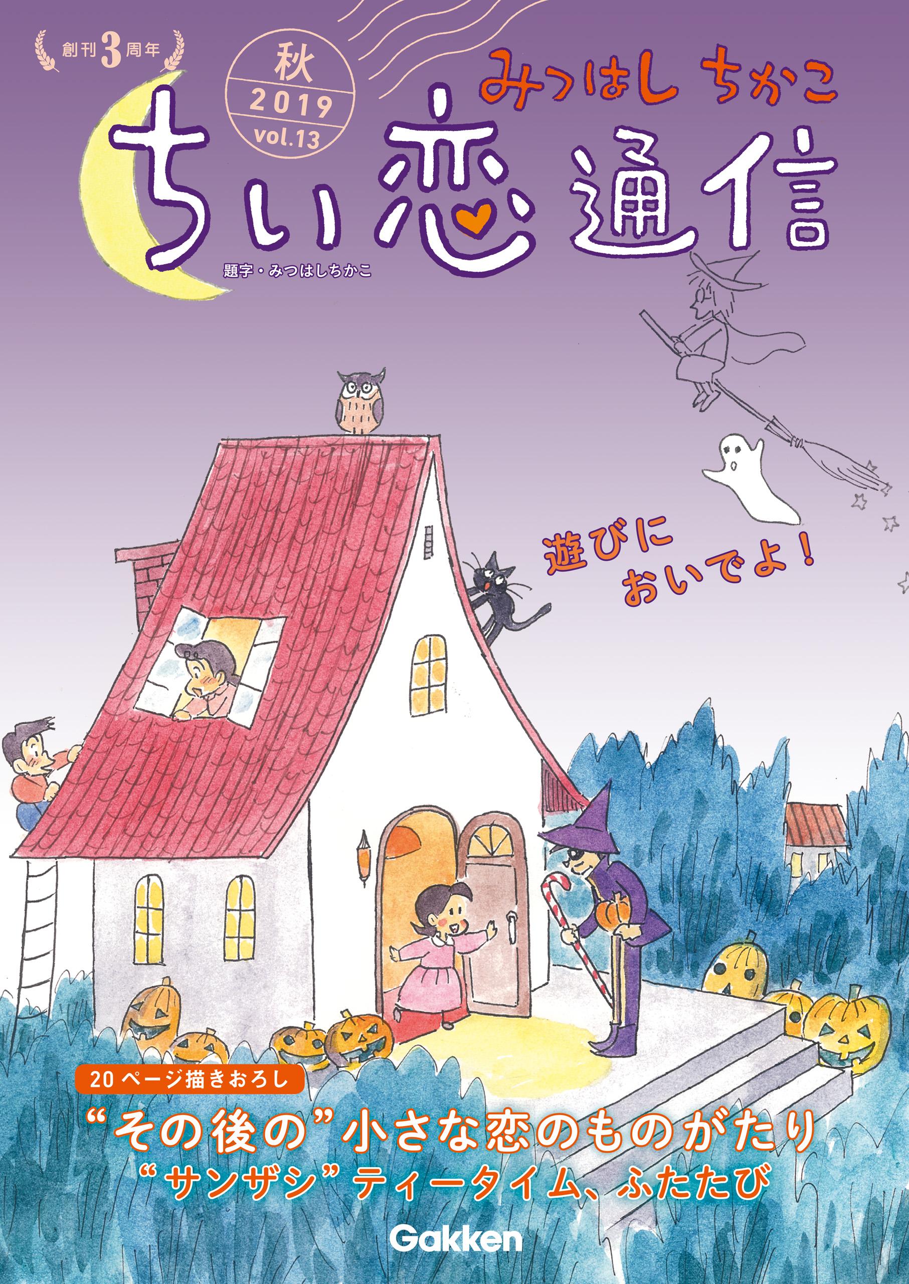 ≪コトコトさん専用≫ちい恋通信 Vol.1～24 みつはしちかこ ≪コトコトさん専用≫ちい恋通信 Vol.1～24 みつはしちかこ