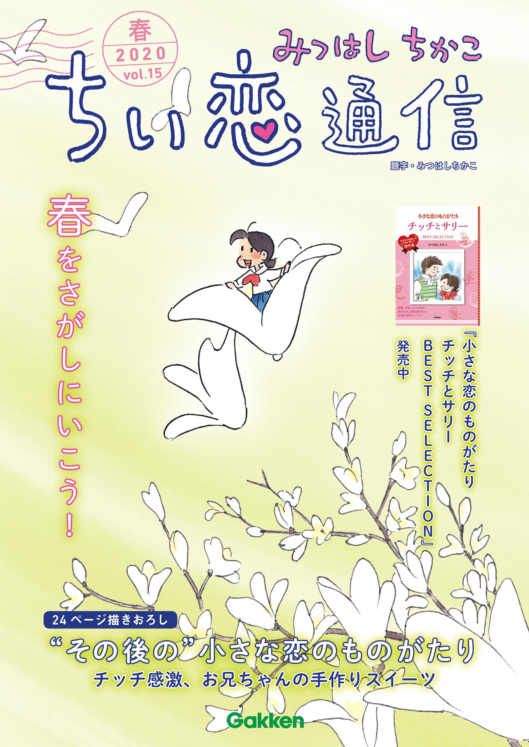 ≪コトコトさん専用≫ちい恋通信 Vol.1～24 みつはしちかこ Amazon.co.jp: 愛蔵版 小さな恋のものがたり クローバー編 eBook