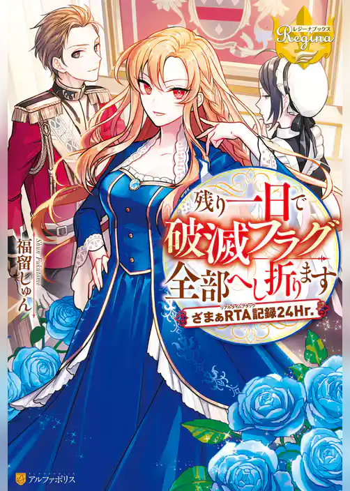 残り一日で破滅フラグ全部へし折ります　ざまぁRTA記録24Hr.