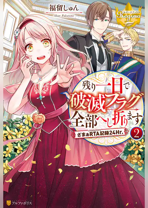 残り一日で破滅フラグ全部へし折ります　ざまぁRTA記録24Hr.