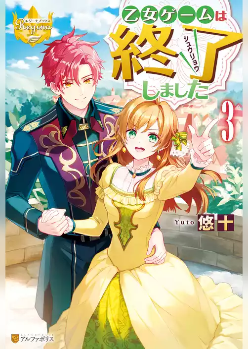 乙女ゲームは終了しました