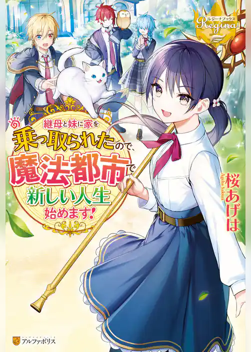 継母と妹に家を乗っ取られたので、魔法都市で新しい人生始めます！
