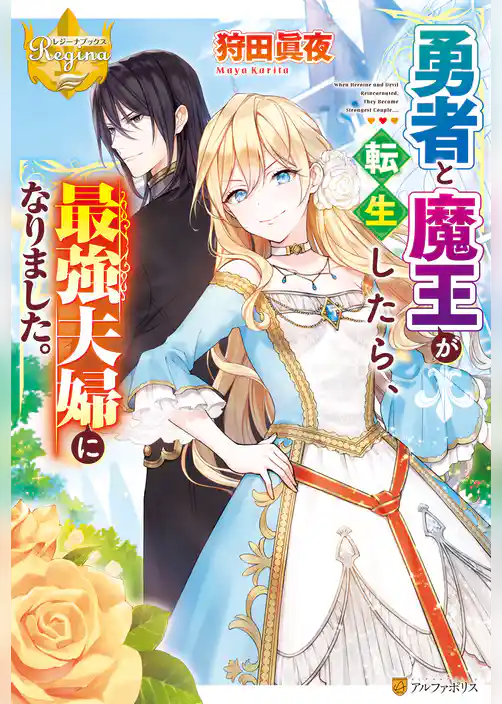 勇者と魔王が転生したら、最強夫婦になりました。