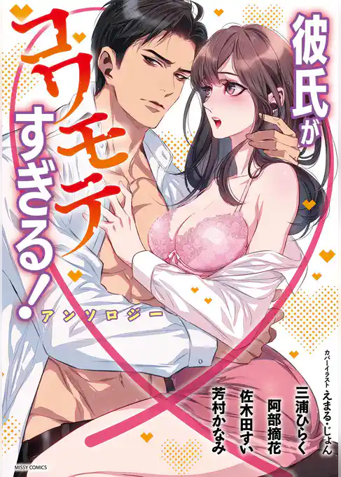 彼氏がコワモテすぎる！アンソロジー