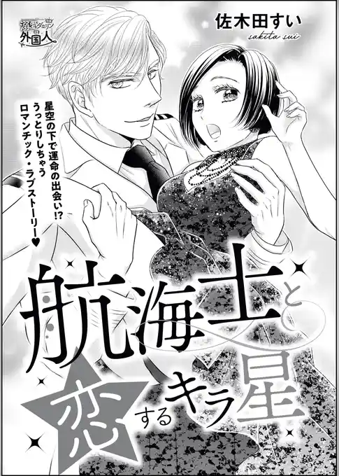 航海士と恋するキラ星（単話版）