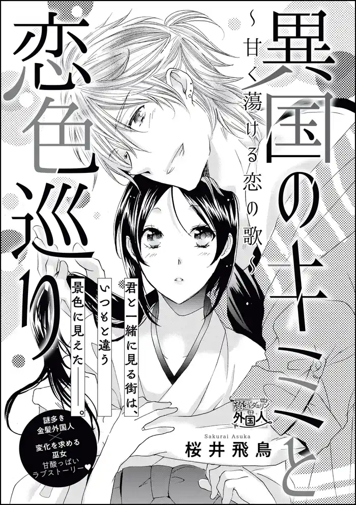 異国のキミと恋色巡り ~甘く蕩ける恋の歌~(単話版)