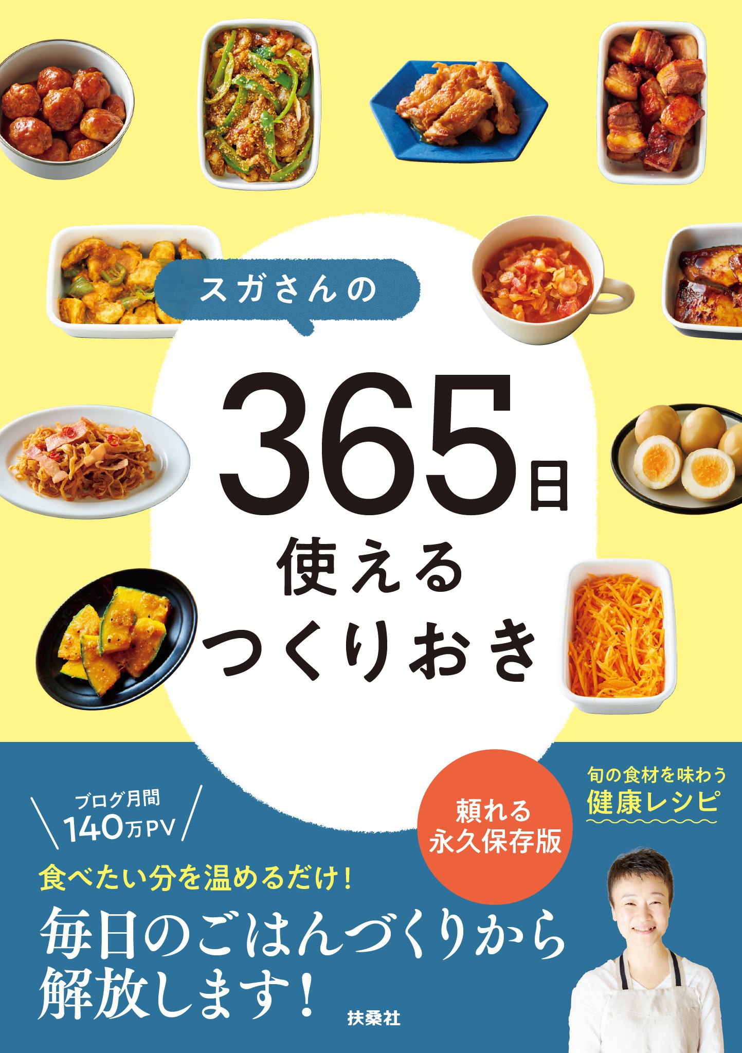 スガさんの365日使えるつくりおき(書籍) - 電子書籍 | U-NEXT 初回600