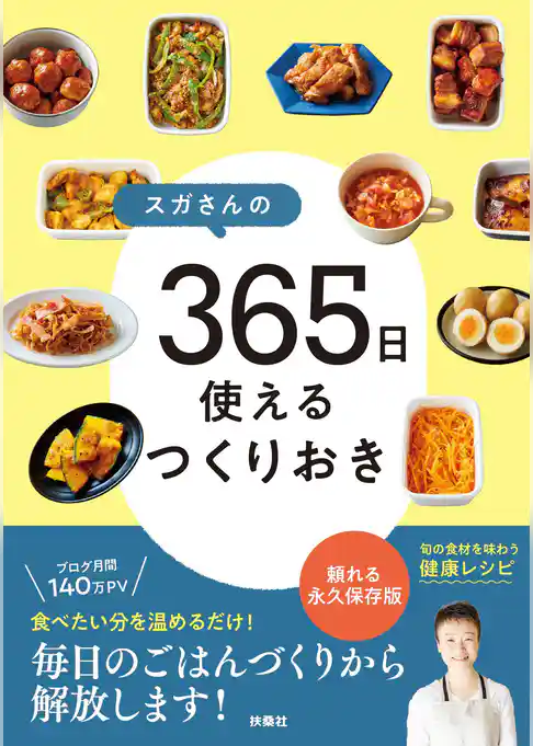 スガさんの365日使えるつくりおき