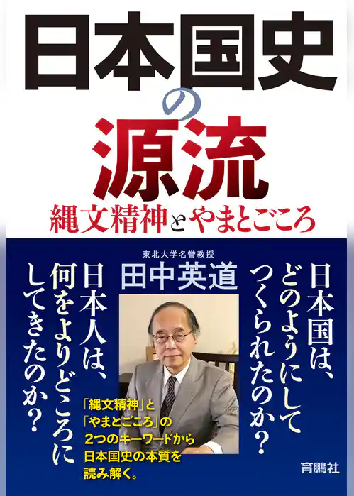 日本国史の源流 縄文精神とやまとごころ