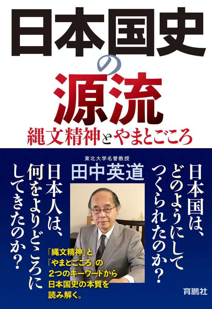 日本国史の源流 縄文精神とやまとごころ