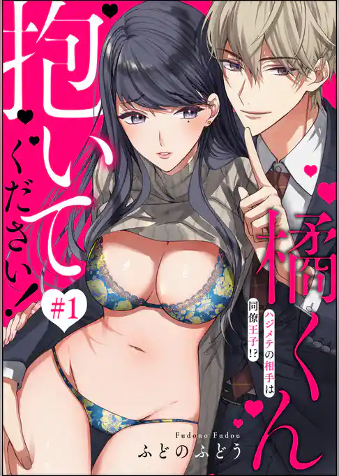 橘くん 抱いてください！ ハジメテの相手は同僚王子！？（分冊版）　【第1話】