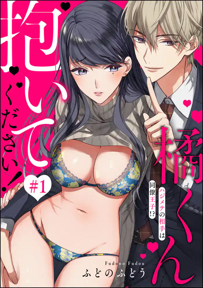 橘くん 抱いてください！ ハジメテの相手は同僚王子！？（分冊版）　【第1話】