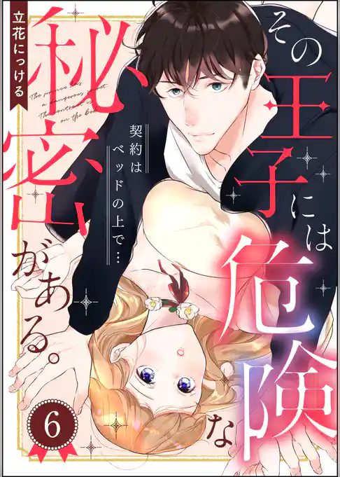 その王子には危険な秘密がある。 契約はベッドの上で…（分冊版）