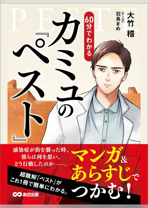 マンガ&あらすじでつかむ！ ６０分でわかる カミュの「ペスト」
