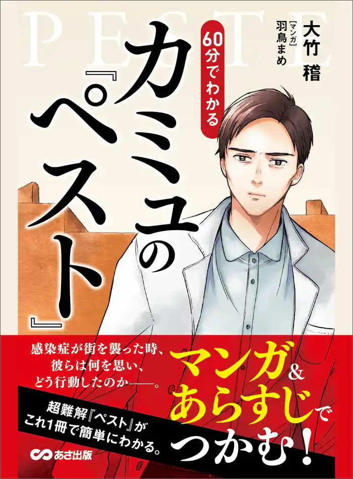 マンガ&あらすじでつかむ! 60分でわかる カミュの「ペスト」