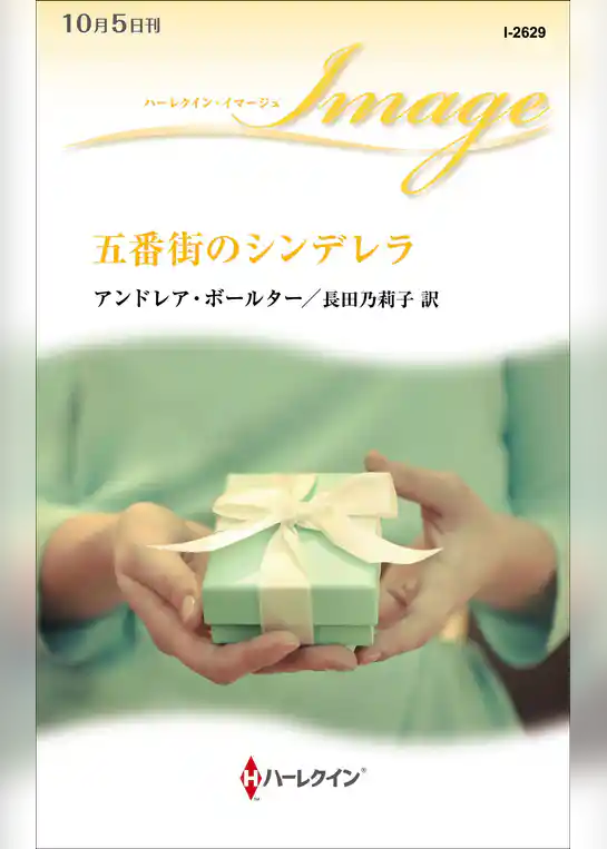 五番街のシンデレラ