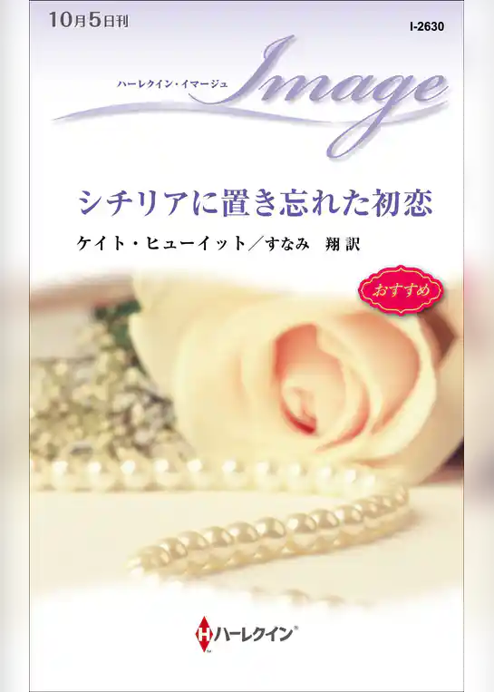 シチリアに置き忘れた初恋