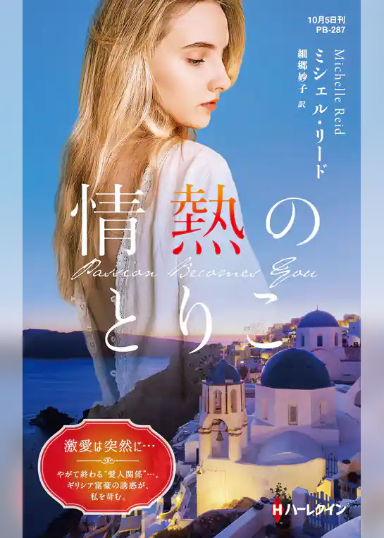 情熱のとりこ【ハーレクイン・プレゼンツ作家シリーズ別冊版】