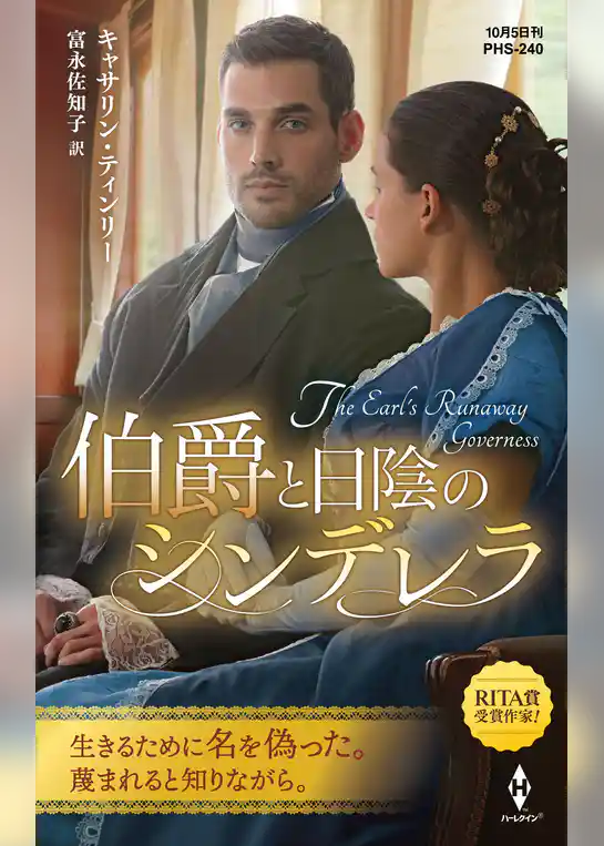 伯爵と日陰のシンデレラ