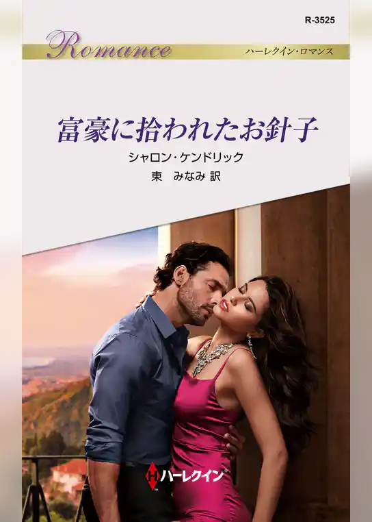 富豪に拾われたお針子