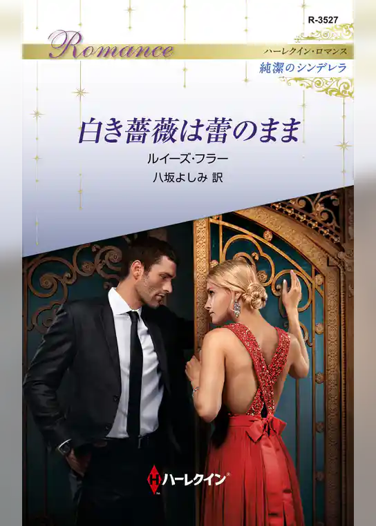 白き薔薇は蕾のまま