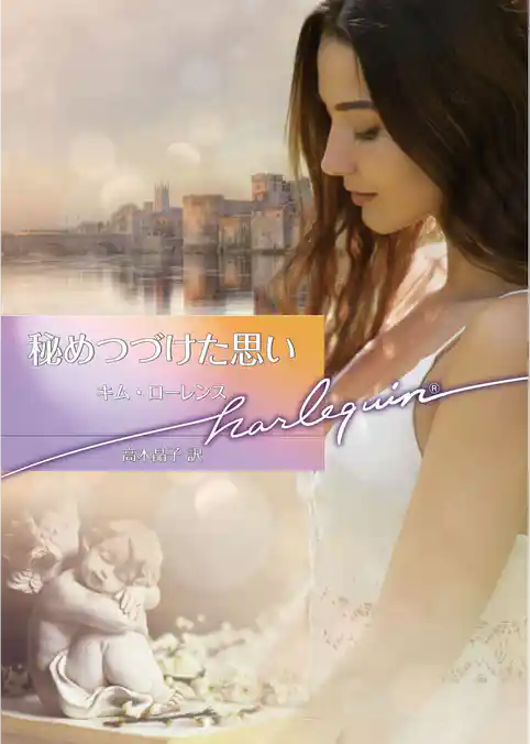 秘めつづけた思い【ハーレクイン文庫版】