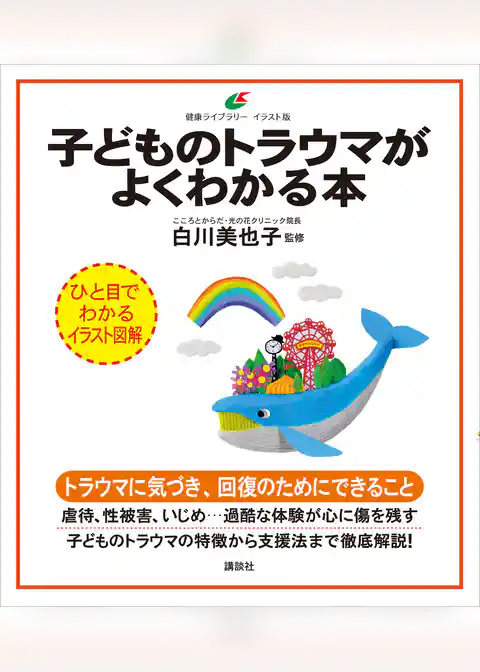 子どものトラウマがよくわかる本