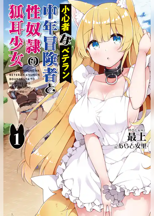 小心者なベテラン中年冒険者と性奴隷の狐耳少女