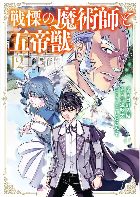 戦慄の魔術師と五帝獣