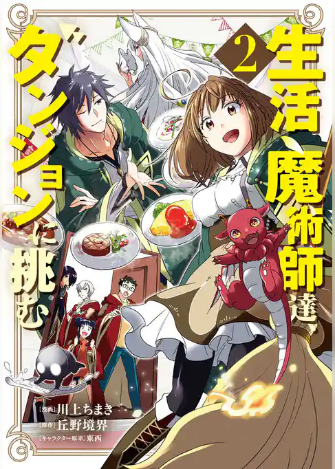 生活魔術師達、ダンジョンに挑む