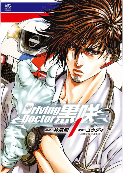 Driving Doctor　黒咲