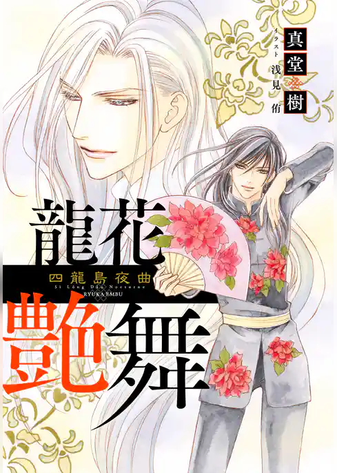 【電子オリジナル】龍花艶舞　～四龍島夜曲～