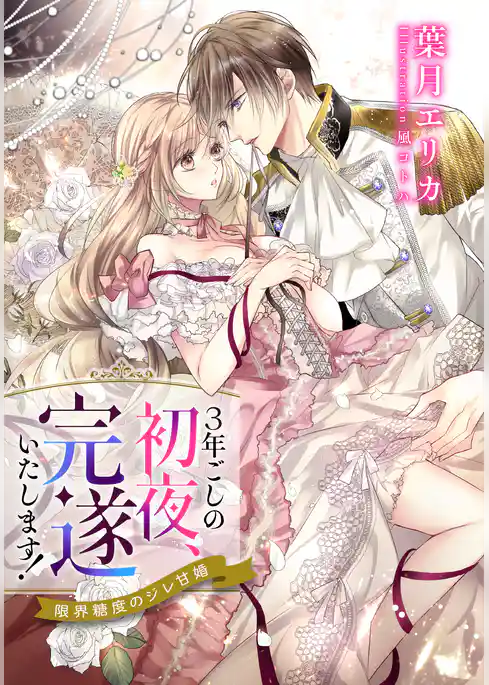 【電子オリジナル】３年ごしの初夜、完遂いたします！　限界糖度のジレ甘婚【イラスト付き完全版】