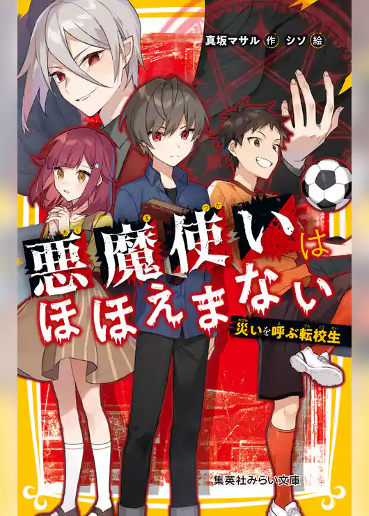 悪魔使いはほほえまない　災いを呼ぶ転校生