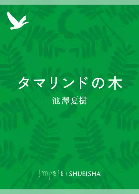 タマリンドの木
