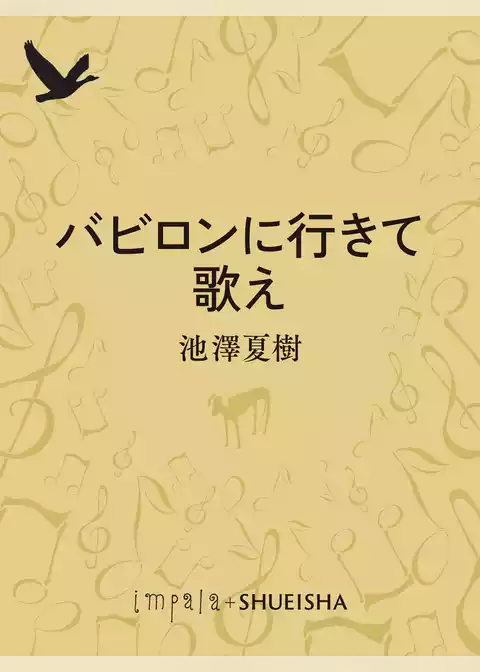 バビロンに行きて歌え